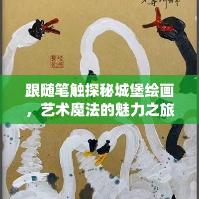 跟随笔触探秘城堡绘画，艺术魔法的魅力之旅