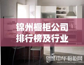 锦州橱柜公司排行榜及行业深度解析