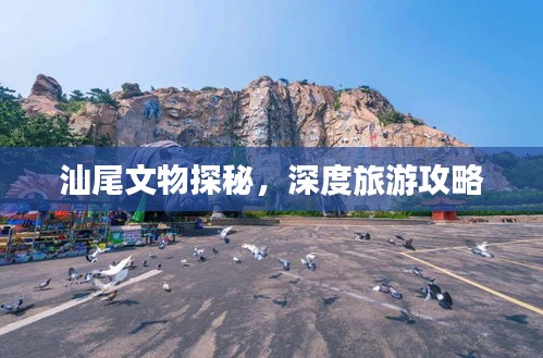 汕尾文物探秘，深度旅游攻略