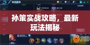 孙策实战攻略，最新玩法揭秘