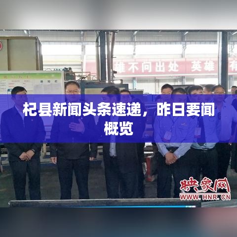 杞县新闻头条速递，昨日要闻概览