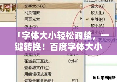 「字体大小轻松调整，一键转换！百度字体大小转换器助你轻松搞定文字大小问题！」