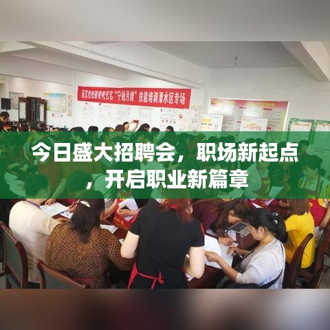 今日盛大招聘会，职场新起点，开启职业新篇章
