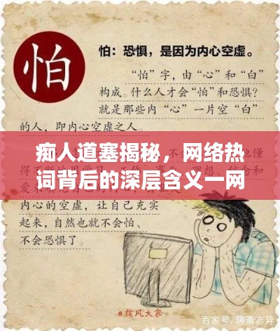 痴人道塞揭秘，网络热词背后的深层含义一网打尽