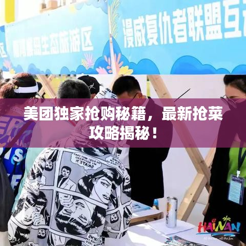 美团独家抢购秘籍，最新抢菜攻略揭秘！