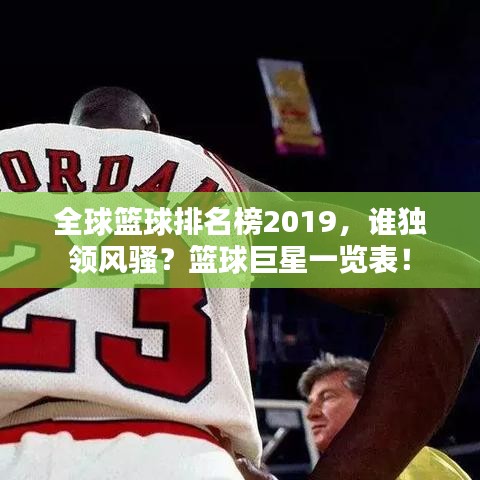 全球篮球排名榜2019，谁独领风骚？篮球巨星一览表！