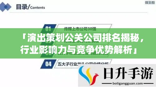 「演出策划公关公司排名揭秘，行业影响力与竞争优势解析」