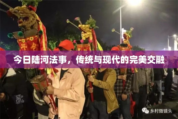 今日陆河法事，传统与现代的完美交融