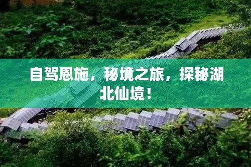 自驾恩施，秘境之旅，探秘湖北仙境！