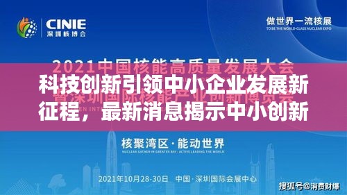 科技创新引领中小企业发展新征程，最新消息揭示中小创新企业的崛起之路