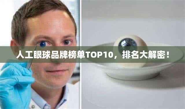 人工眼球品牌榜单TOP10，排名大解密！