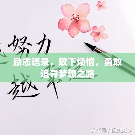励志语录，放下烦恼，勇敢追寻梦想之路