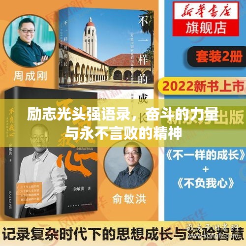 励志光头强语录，奋斗的力量与永不言败的精神
