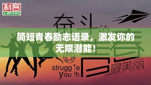 简短青春励志语录，激发你的无限潜能！