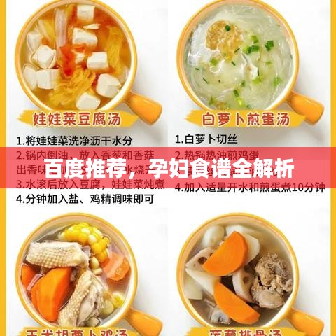 百度推荐，孕妇食谱全解析