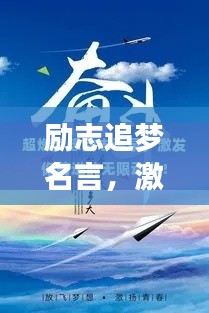励志追梦名言，激发无限潜能与梦想力量