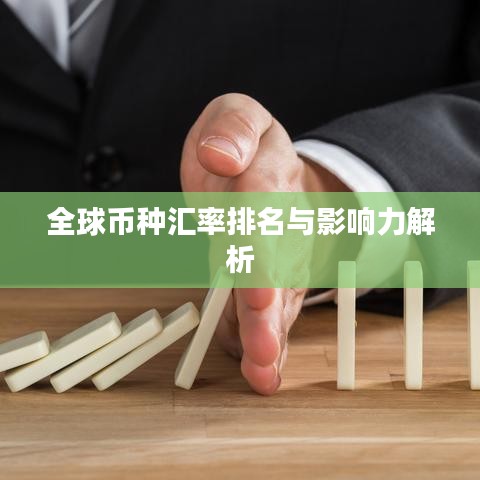 全球币种汇率排名与影响力解析
