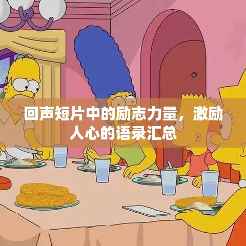 回声短片中的励志力量，激励人心的语录汇总