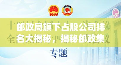 邮政局旗下占股公司排名大揭秘，揭秘邮政集团持股公司榜单！