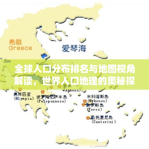 全球人口分布排名与地图视角解读，世界人口地理的奥秘探索