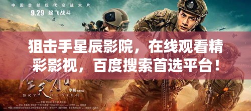 狙击手星辰影院，在线观看精彩影视，百度搜索首选平台！