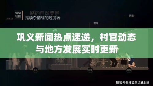 巩义新闻热点速递，村官动态与地方发展实时更新