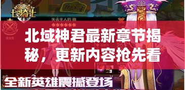 北域神君最新章节揭秘，更新内容抢先看！