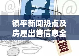 镇平新闻热点及房屋出售信息全掌握