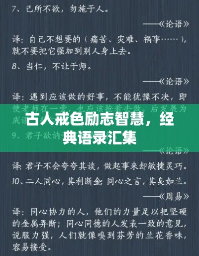 古人戒色励志智慧，经典语录汇集