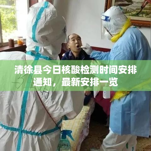 清徐县今日核酸检测时间安排通知，最新安排一览