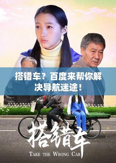 搭错车？百度来帮你解决导航迷途！