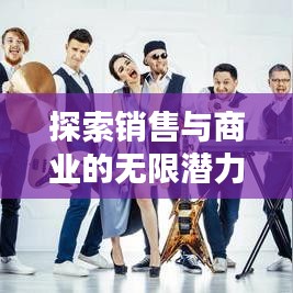 探索销售与商业的无限潜力，只需百度一下sell！