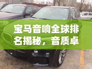 宝马音响全球排名揭秘，音质卓越，深受追捧！