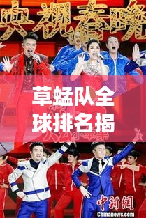 草蜢队全球排名揭晓，跃居顶尖舞坛的传奇团队