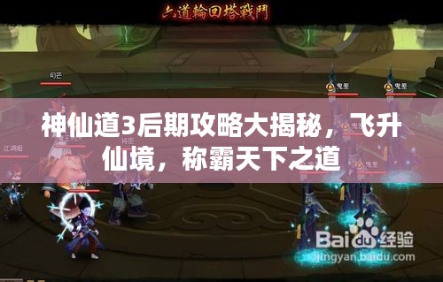神仙道3后期攻略大揭秘，飞升仙境，称霸天下之道
