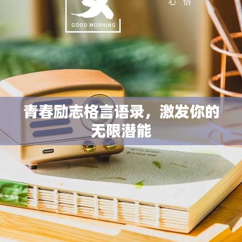 青春励志格言语录，激发你的无限潜能