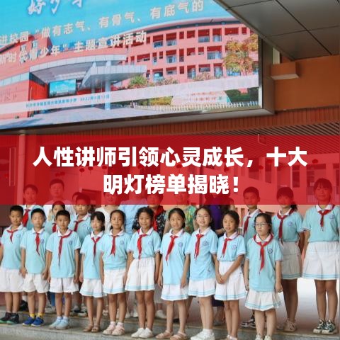 人性讲师引领心灵成长，十大明灯榜单揭晓！