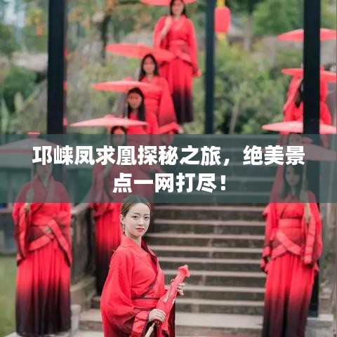 邛崃凤求凰探秘之旅，绝美景点一网打尽！