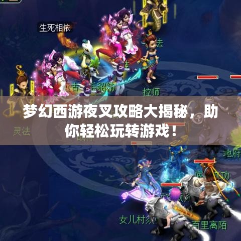 梦幻西游夜叉攻略大揭秘，助你轻松玩转游戏！