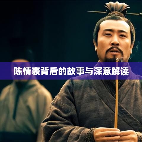 陈情表背后的故事与深意解读