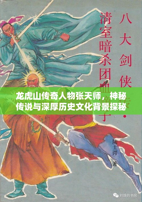 龙虎山传奇人物张天师，神秘传说与深厚历史文化背景探秘