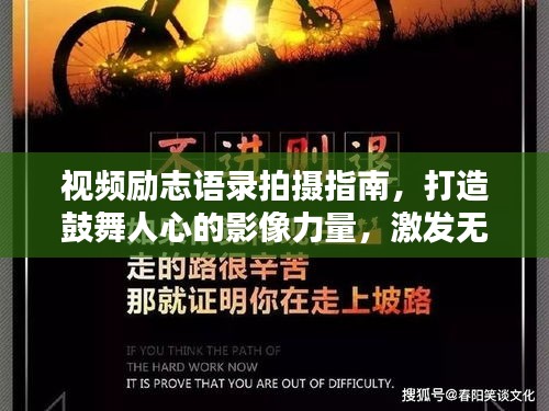 视频励志语录拍摄指南，打造鼓舞人心的影像力量，激发无限潜能！