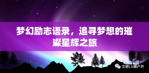 梦幻励志语录，追寻梦想的璀璨星辉之旅