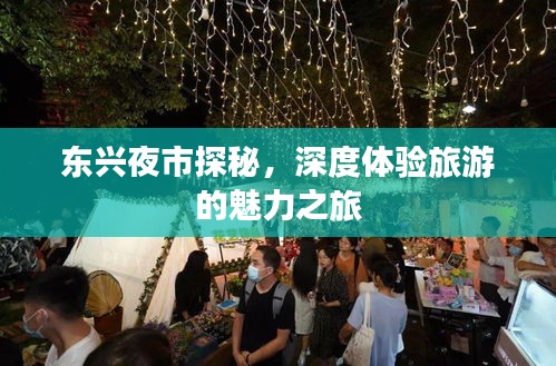 东兴夜市探秘，深度体验旅游的魅力之旅