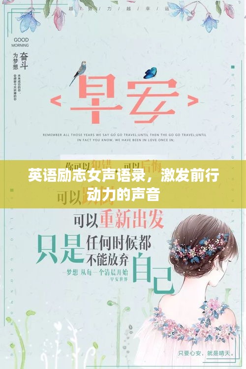 英语励志女声语录，激发前行动力的声音