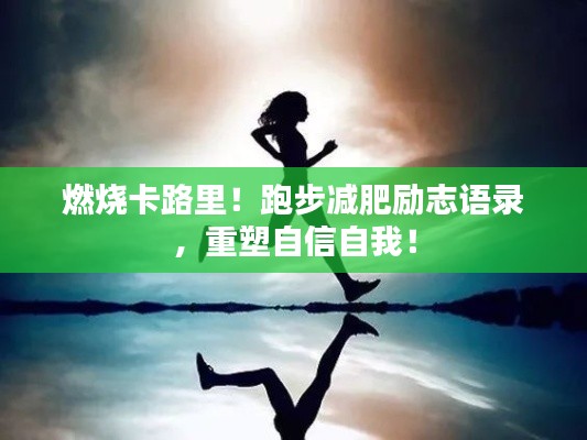 燃烧卡路里！跑步减肥励志语录，重塑自信自我！