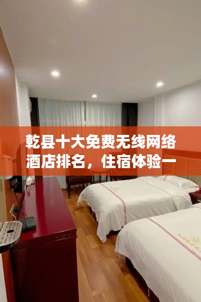乾县十大免费无线网络酒店排名，住宿体验一览无余