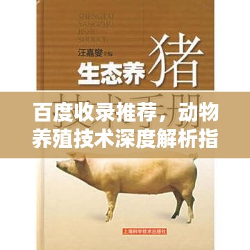 百度收录推荐，动物养殖技术深度解析指南
