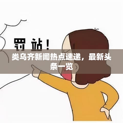 类乌齐新闻热点速递，最新头条一览