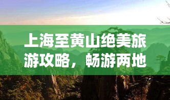 上海至黄山绝美旅游攻略，畅游两地名胜古迹！